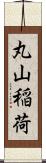 丸山稲荷 Scroll