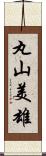 丸山美雄 Scroll