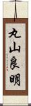 丸山良明 Scroll