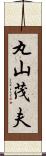 丸山茂夫 Scroll