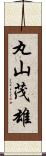 丸山茂雄 Scroll
