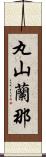 丸山蘭那 Scroll