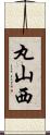 丸山西 Scroll