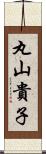 丸山貴子 Scroll