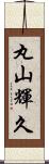 丸山輝久 Scroll
