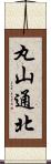 丸山通北 Scroll