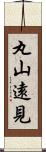 丸山遠見 Scroll