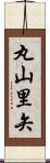 丸山里矢 Scroll