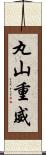 丸山重威 Scroll