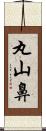 丸山鼻 Scroll