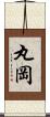 丸岡 Scroll