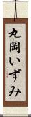 丸岡いずみ Scroll