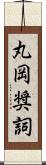 丸岡奨詞 Scroll