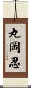 丸岡忍 Scroll