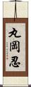 丸岡忍 Scroll