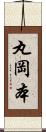 丸岡本 Scroll