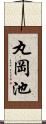丸岡池 Scroll