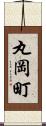 丸岡町 Scroll