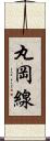 丸岡線 Scroll