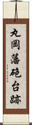 丸岡藩砲台跡 Scroll