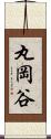 丸岡谷 Scroll
