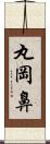 丸岡鼻 Scroll