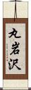 丸岩沢 Scroll