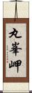 丸峯岬 Scroll