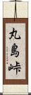 丸島峠 Scroll