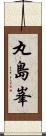 丸島峯 Scroll