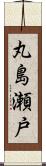 丸島瀬戸 Scroll