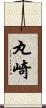 丸崎 Scroll