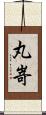 丸嵜 Scroll