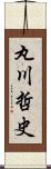 丸川哲史 Scroll