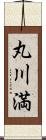 丸川満 Scroll