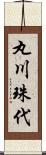 丸川珠代 Scroll