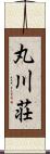 丸川荘 Scroll