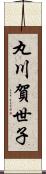 丸川賀世子 Scroll