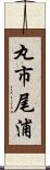 丸市尾浦 Scroll