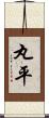 丸平 Scroll