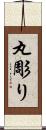 丸彫り Scroll