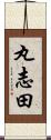 丸志田 Scroll