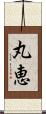 丸恵 Scroll