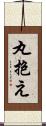 丸抱え Scroll