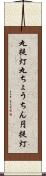 丸提灯 Scroll