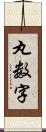 丸数字 Scroll