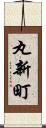 丸新町 Scroll