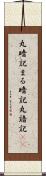 丸暗記 Scroll