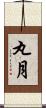 丸月 Scroll