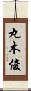 丸木俊 Scroll